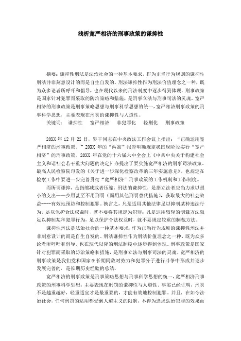 浅析宽严相济的刑事政策的谦抑性