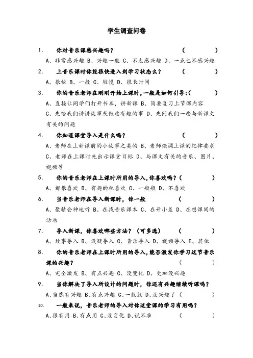 音乐课学生调查问卷
