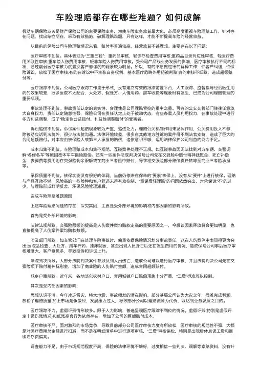 车险理赔都存在哪些难题？如何破解