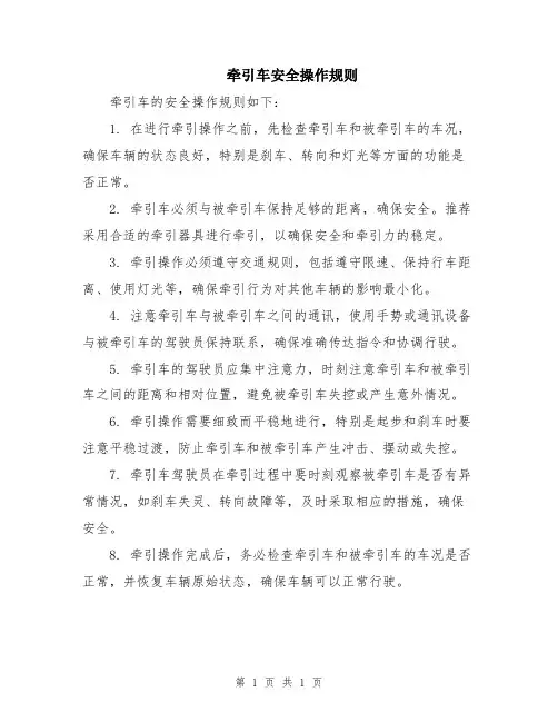 牵引车安全操作规则