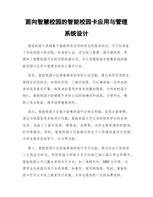 面向智慧校园的智能校园卡应用与管理系统设计