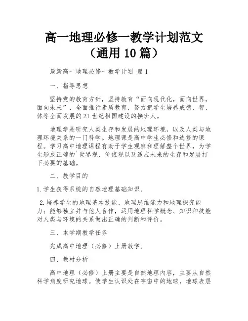 高一地理必修一教学计划范文(通用10篇)