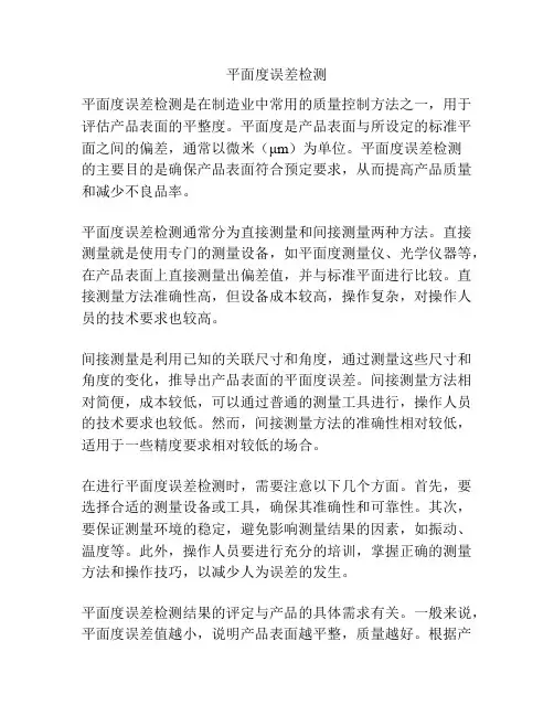 平面度误差检测