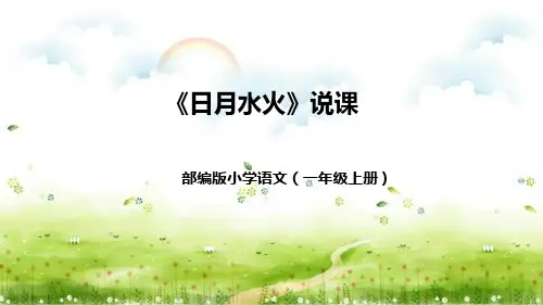 部编版小学语文一年级上册《日月水火》说课(附教学反思、板书)课件