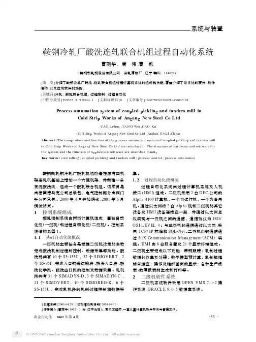 鞍钢冷轧厂酸洗连轧联合机组过程自动化系统
