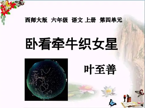 (精选)六年级语文上册第13课卧看牵牛织女星PPT课件2西师大版