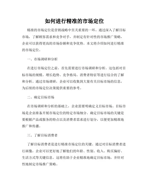 如何进行精准的市场定位