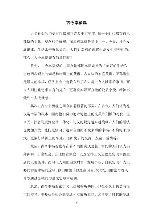 古今幸福观
