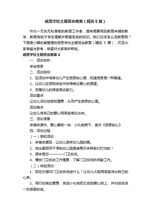 感恩学校主题班会教案（精选5篇）