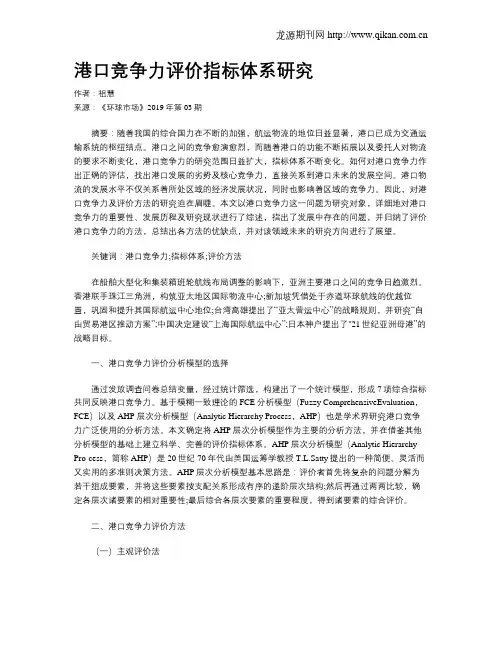 港口竞争力评价指标体系研究