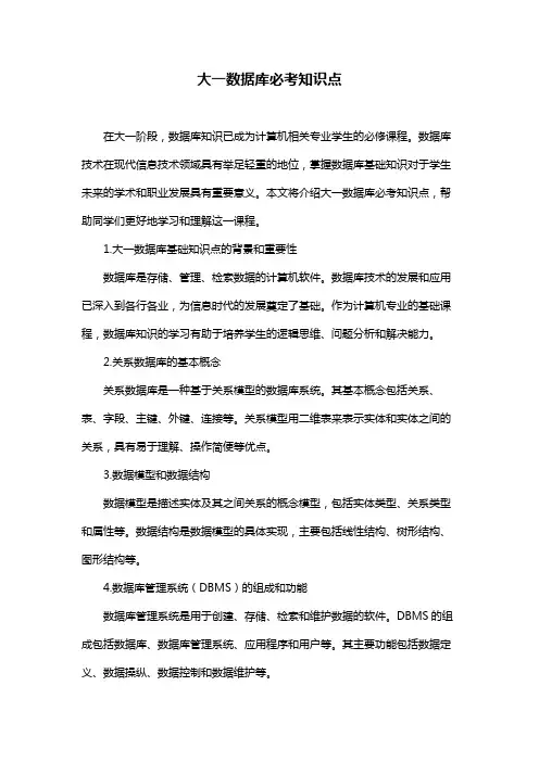 大一数据库必考知识点