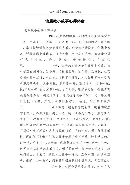 读廉政小故事心得体会