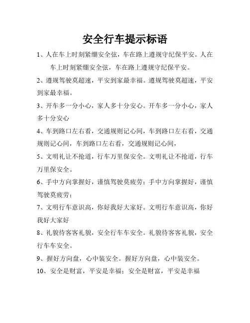 安全行车提示信息