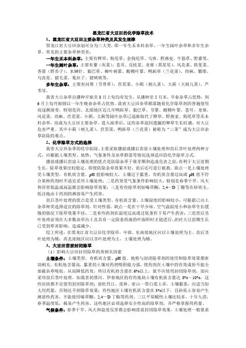 黑龙江省大豆田的化学除草技术