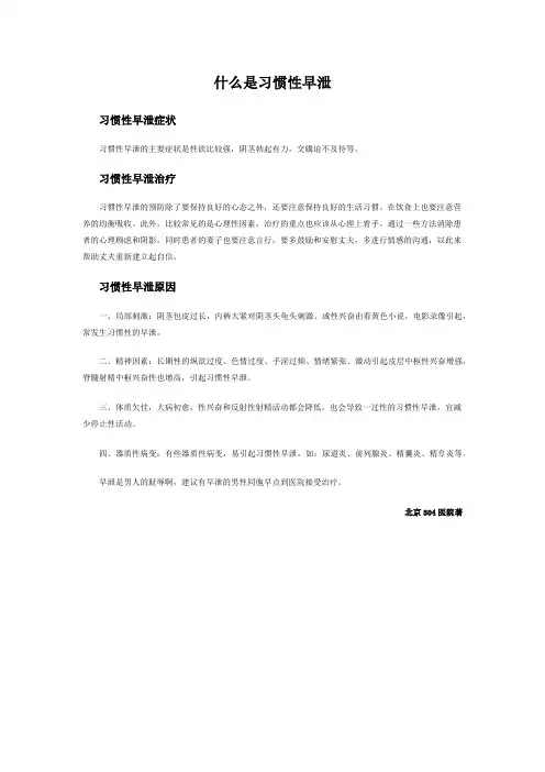 什么是习惯性早泄