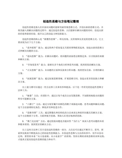 创造性思维与方法笔记整理