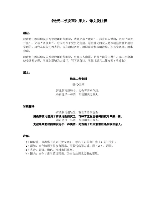 《送元二使安西》原文、译文及注释