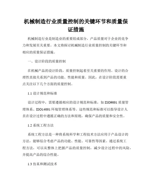 机械制造行业质量控制的关键环节和质量保证措施