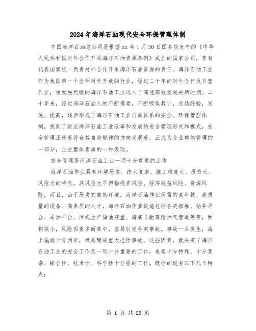 2024年海洋石油现代安全环保管理体制(三篇)