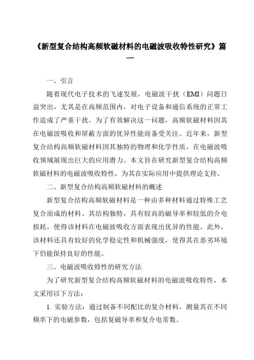 《新型复合结构高频软磁材料的电磁波吸收特性研究》范文