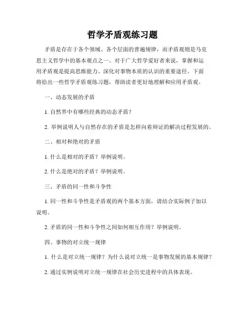 哲学矛盾观练习题