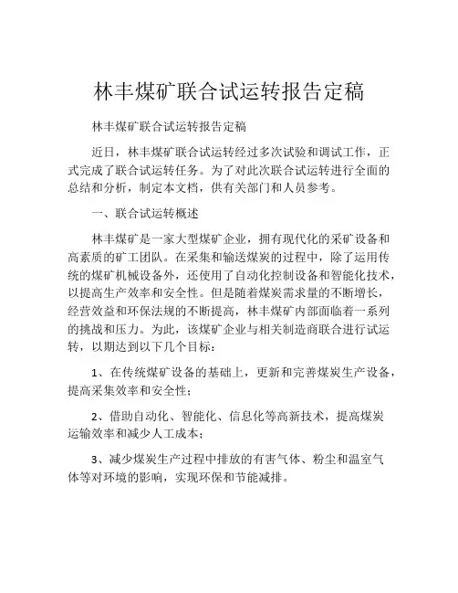林丰煤矿联合试运转报告定稿