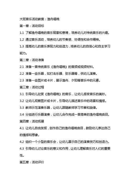 大班音乐活动教案：渔舟唱晚