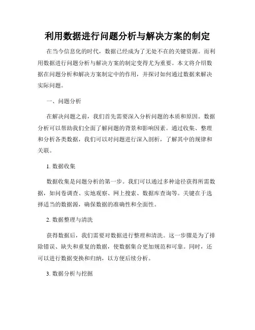 利用数据进行问题分析与解决方案的制定
