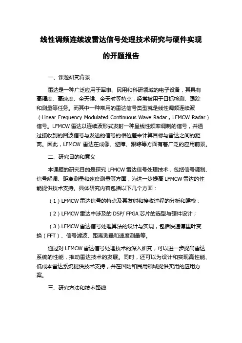 线性调频连续波雷达信号处理技术研究与硬件实现的开题报告