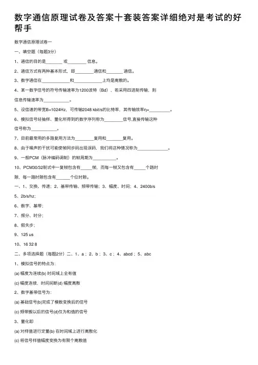 数字通信原理试卷及答案十套装答案详细绝对是考试的好帮手