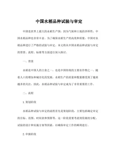 中国水稻品种试验与审定