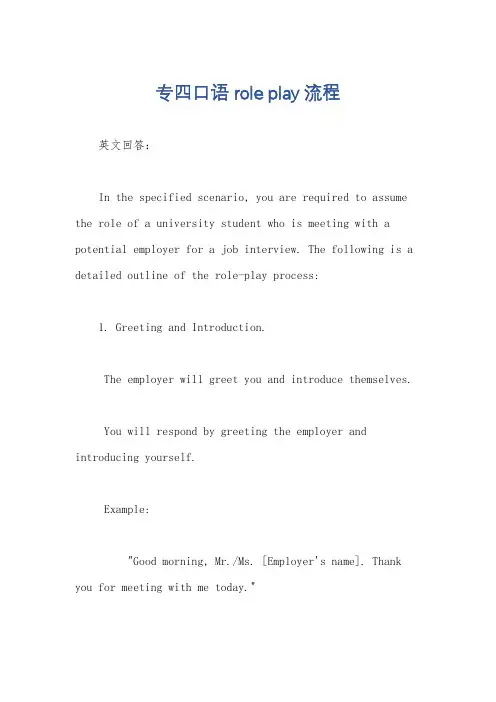 专四口语role play流程