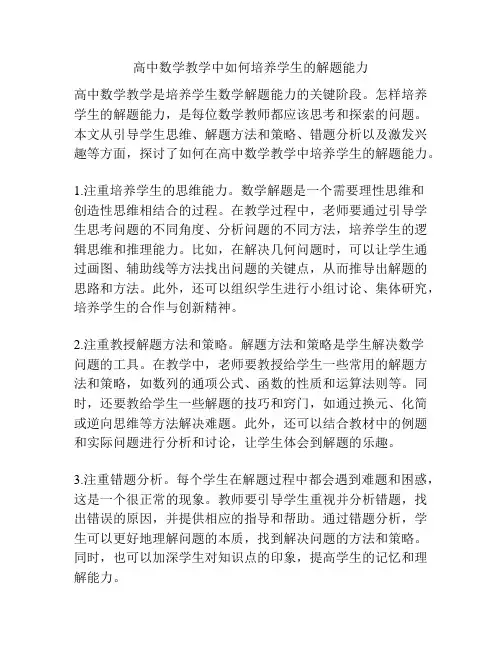 高中数学教学中如何培养学生的解题能力