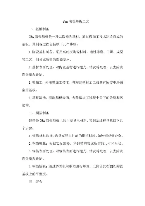 dba陶瓷基板工艺