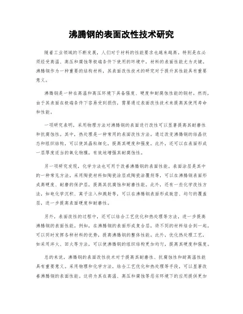 沸腾钢的表面改性技术研究