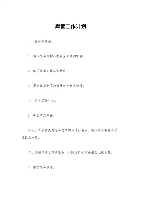 库管工作计划