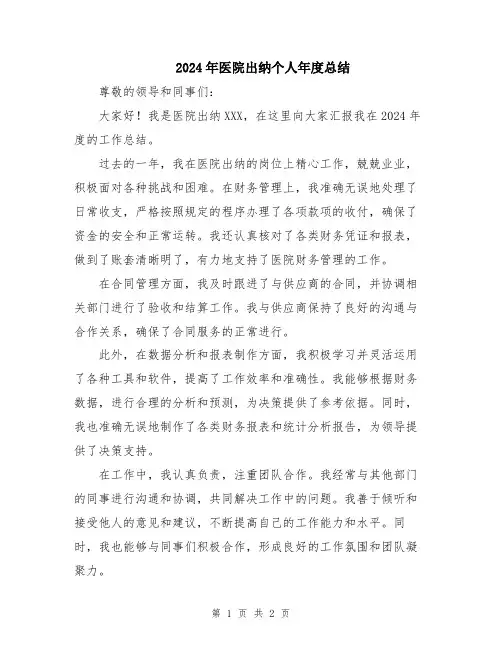 2024年医院出纳个人年度总结