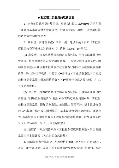 最新水利工程二类费用的取费说明1