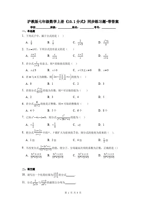 沪教版七年级数学上册《10.1分式》同步练习题-带答案