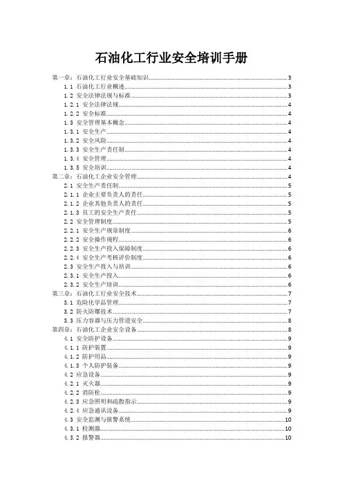石油化工行业安全培训手册