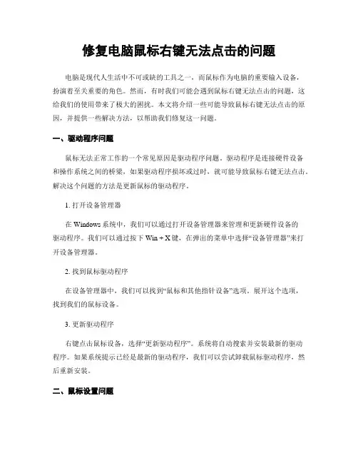 修复电脑鼠标右键无法点击的问题