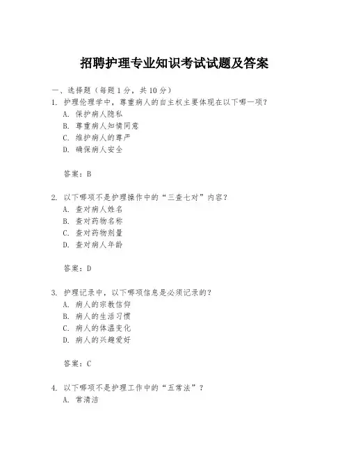 招聘护理专业知识考试试题及答案