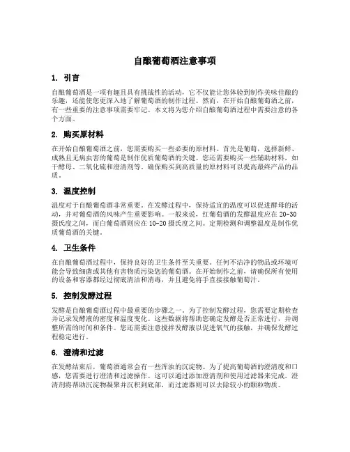 自酿葡萄酒注意事项