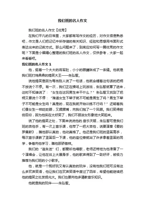 我们班的名人作文【优秀】