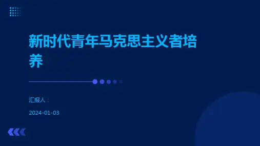 新时代青年马克思主义者培养