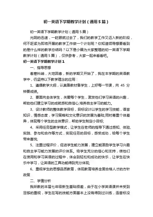 初一英语下学期教学计划（通用5篇）
