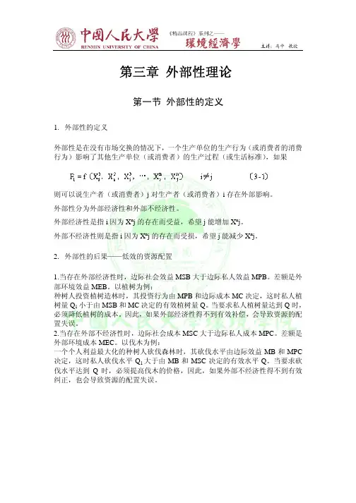 第三章  外部性理论