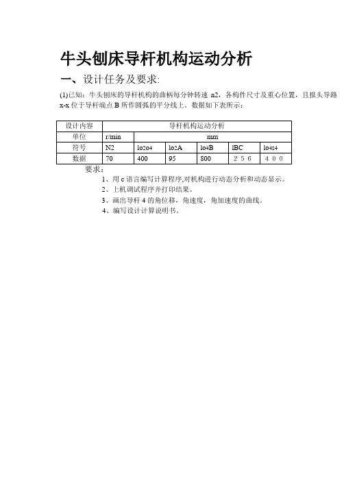 牛头刨床导杆机构运动分析方案四