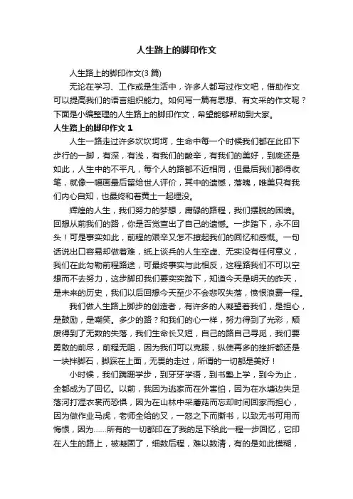 人生路上的脚印作文（3篇）