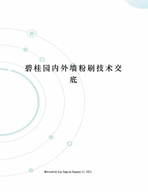 碧桂园内外墙粉刷技术交底